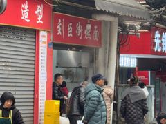 -刘臣街燃面