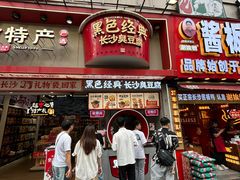 -黑色经典臭豆腐·湖南特产(坡子街店)