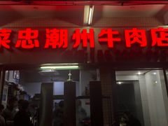 门面-菜忠潮州牛肉店(岗厦店)
