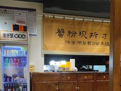 -李百蟹·江南蟹黄面·河景餐厅(夫子庙总店)