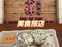 -东泰祥生煎馆(陕西南路店)
