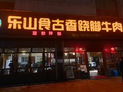-乐山食古香跷脚牛肉