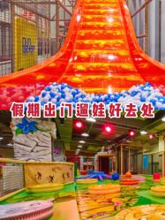 -玩元素·家庭游乐成长中心(香格里拉店)