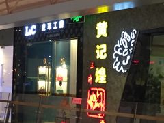 -黄记煌三汁焖锅(华发商都店)
