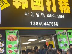 -师任堂韩式食品(总店)