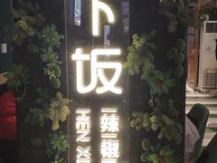 门面-文记卢源外·江西小炒(凤城八路店)