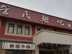 -管氏翅吧(国展店)
