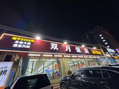 -双月饭店·20年老字号(新村店)