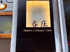 -春庄咖啡SpringHues(钟楼小区店)