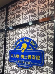 -大人物·男士理发馆