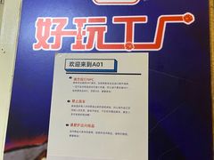 -好玩工厂密室·鹅鸭杀·桌游拼豆电玩