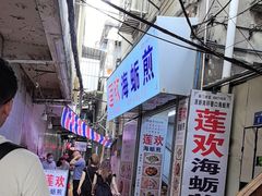 -莲欢海蛎煎