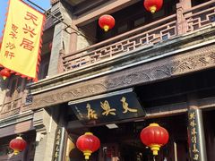 -天兴居(鲜鱼口街店)