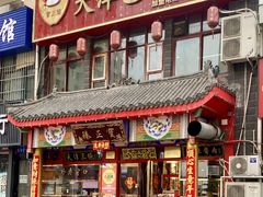 -宝正臻天津包子总店(金阳光居易店)