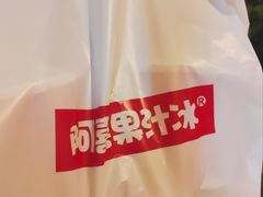 -阿喜果汁冰(小公园店)