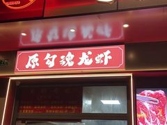 -龙虾奇迹(大华三路店)