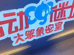 -移动谜城·大笨象密室逃脱(五棵松店)