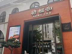 -将相和·海鲜蒸饺大连菜