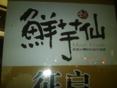 -鲜芋仙Meet Fresh(五道口店)