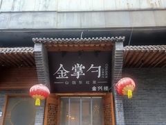 -金掌勺·锅包肉(广渠门店)