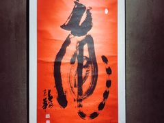 大堂-下杨家青海土火锅(海湖店)