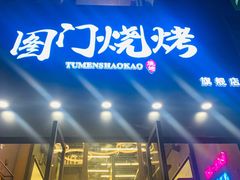 -老吕涮羊肉•东北原味烧烤•大油边•烤鱼(五角场店)