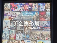 -金逸影城(百信东区店)