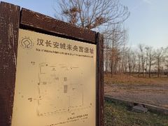 -汉长安城未央宫国家考古遗址公园