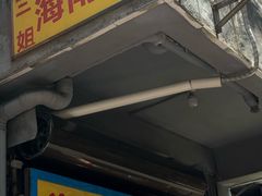 -三姐海南粉(骑楼老街店)