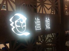 门面-渔娘渔家丹东海鲜(东直门店)