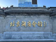 -北京湖广会馆