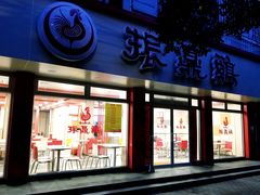 门面-振鼎鸡(华阴路店)