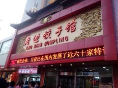 门面-老边饺子馆(中街店)