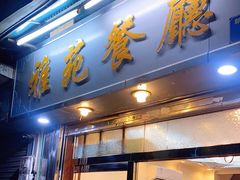 门面-雅苑餐厅(朝天路店)