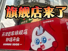 -吾悦广场(天津和平店)