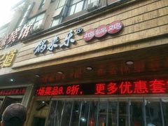 门面-锅来乐地锅鸡(安亭店)