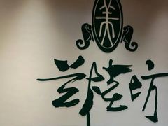 -兰桂坊粤泰美食(较场西店)