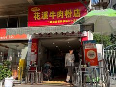 -花溪牛肉粉(八鸽岩店)