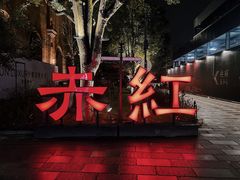 -赤红音乐现场(浦东金桥路店)