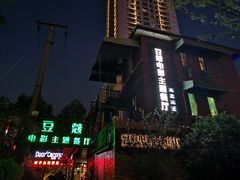 -豆蔻电影主题餐厅(四牌楼店)
