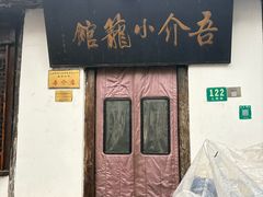 -吾介小籠館