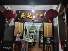门面-吴记口味馆