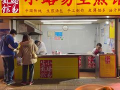 门面-小路易生煎馆(前进五路店)