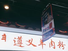 -遵义羊肉粉(好吃街店)