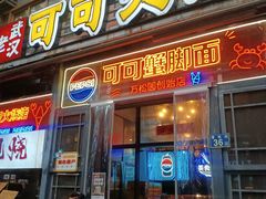 -早酒肖汉老味拌面