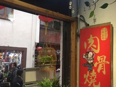 -赵元章肉骨烧(山塘街店)