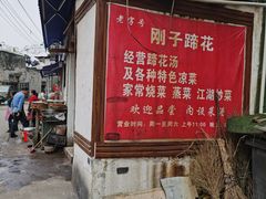 门面-刚子蹄花(总店)