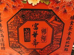 -富华斋饽饽铺·宫廷糕点·伴手礼(护国新天地店)