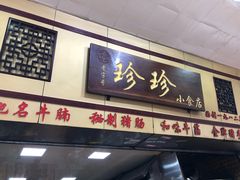 门面-珍珍小食店(西华路店)