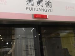 -蒲黄榆(地铁站)